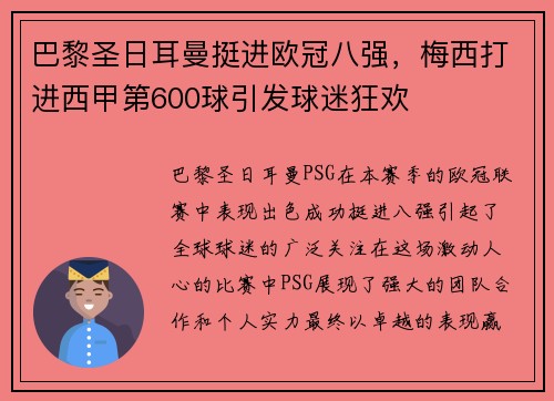 巴黎圣日耳曼挺进欧冠八强，梅西打进西甲第600球引发球迷狂欢