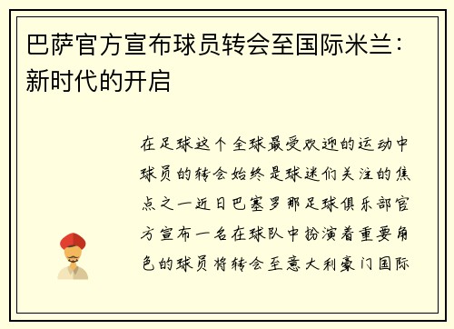 巴萨官方宣布球员转会至国际米兰：新时代的开启