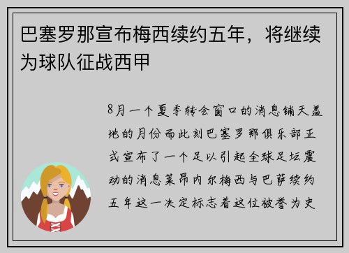 巴塞罗那宣布梅西续约五年，将继续为球队征战西甲