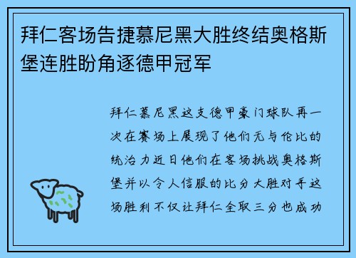 拜仁客场告捷慕尼黑大胜终结奥格斯堡连胜盼角逐德甲冠军