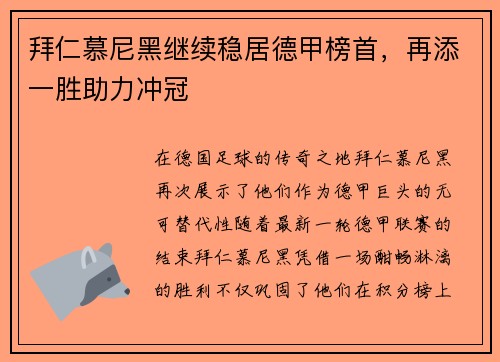 拜仁慕尼黑继续稳居德甲榜首，再添一胜助力冲冠