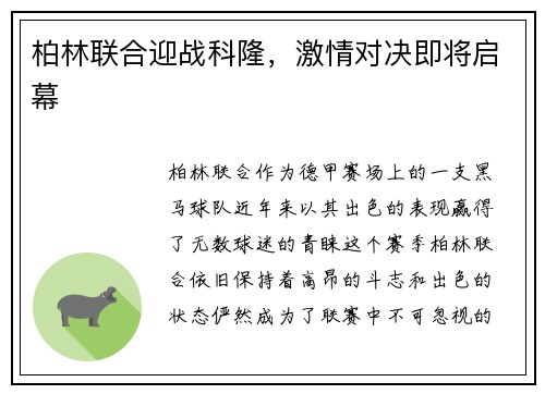 柏林联合迎战科隆，激情对决即将启幕