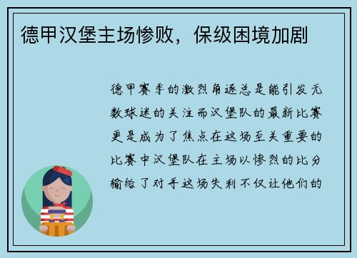 德甲汉堡主场惨败，保级困境加剧