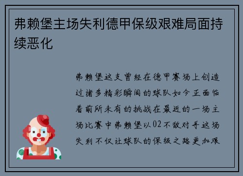 弗赖堡主场失利德甲保级艰难局面持续恶化