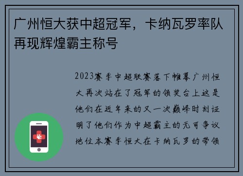 广州恒大获中超冠军，卡纳瓦罗率队再现辉煌霸主称号