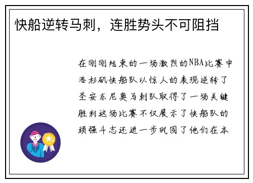 快船逆转马刺，连胜势头不可阻挡