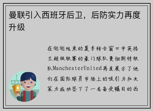 曼联引入西班牙后卫，后防实力再度升级