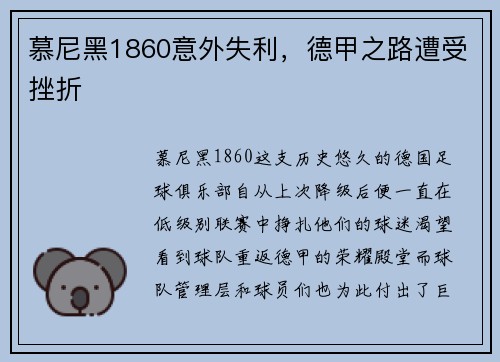 慕尼黑1860意外失利，德甲之路遭受挫折