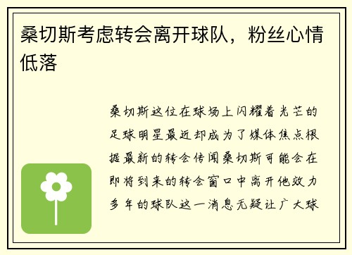 桑切斯考虑转会离开球队，粉丝心情低落