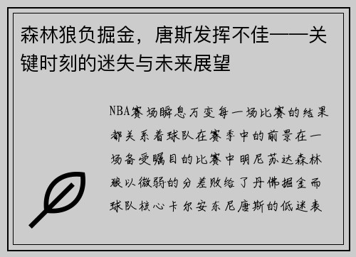 森林狼负掘金，唐斯发挥不佳——关键时刻的迷失与未来展望