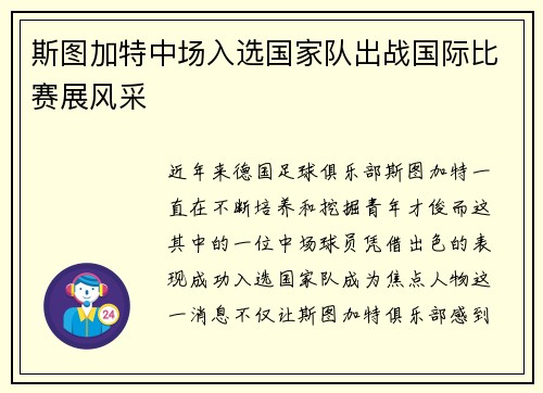 斯图加特中场入选国家队出战国际比赛展风采