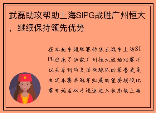 武磊助攻帮助上海SIPG战胜广州恒大，继续保持领先优势