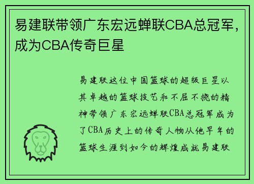 易建联带领广东宏远蝉联CBA总冠军，成为CBA传奇巨星