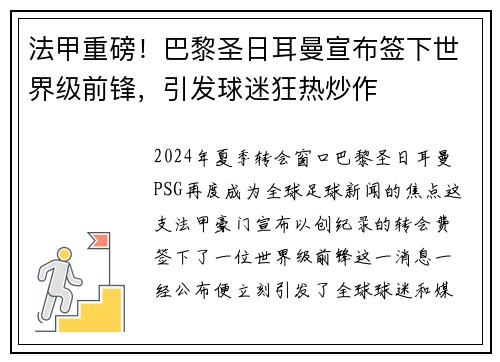 法甲重磅！巴黎圣日耳曼宣布签下世界级前锋，引发球迷狂热炒作