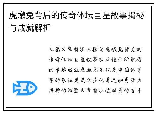 虎墩兔背后的传奇体坛巨星故事揭秘与成就解析
