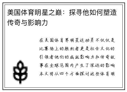 美国体育明星之巅：探寻他如何塑造传奇与影响力