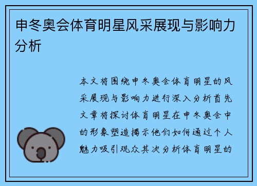 申冬奥会体育明星风采展现与影响力分析