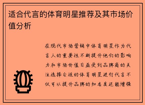 适合代言的体育明星推荐及其市场价值分析