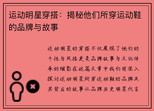 运动明星穿搭：揭秘他们所穿运动鞋的品牌与故事
