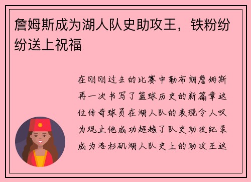 詹姆斯成为湖人队史助攻王，铁粉纷纷送上祝福