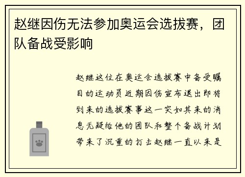 赵继因伤无法参加奥运会选拔赛，团队备战受影响