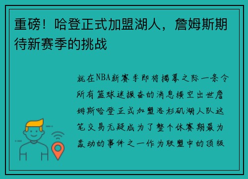 重磅！哈登正式加盟湖人，詹姆斯期待新赛季的挑战