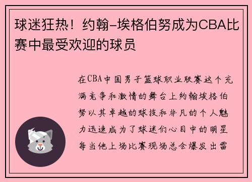球迷狂热！约翰-埃格伯努成为CBA比赛中最受欢迎的球员