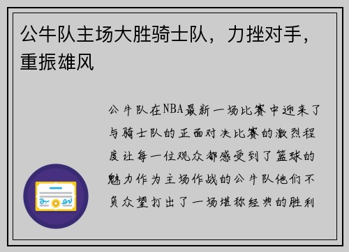 公牛队主场大胜骑士队，力挫对手，重振雄风