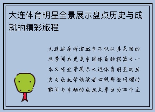 大连体育明星全景展示盘点历史与成就的精彩旅程