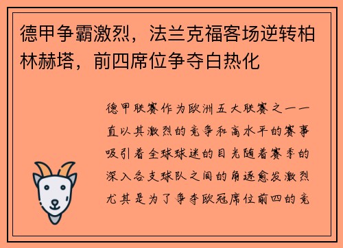 德甲争霸激烈，法兰克福客场逆转柏林赫塔，前四席位争夺白热化