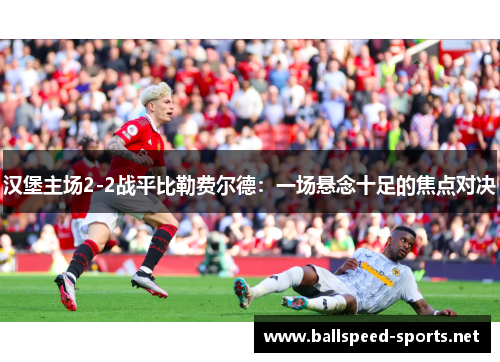 汉堡主场2-2战平比勒费尔德：一场悬念十足的焦点对决