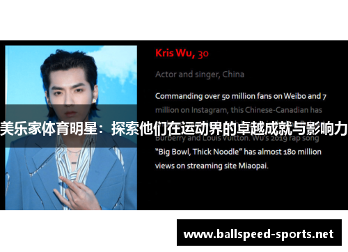 美乐家体育明星：探索他们在运动界的卓越成就与影响力