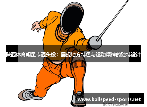 陕西体育明星卡通头像：展现地方特色与运动精神的独特设计