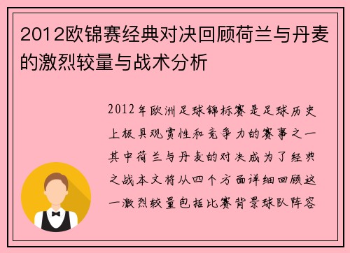 2012欧锦赛经典对决回顾荷兰与丹麦的激烈较量与战术分析