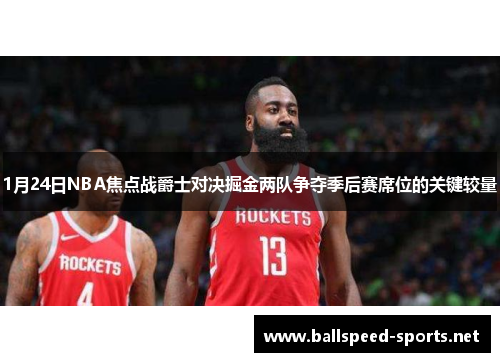 1月24日NBA焦点战爵士对决掘金两队争夺季后赛席位的关键较量