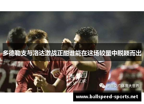 多德勒支与洛达激战正酣谁能在这场较量中脱颖而出