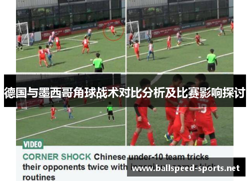 德国与墨西哥角球战术对比分析及比赛影响探讨