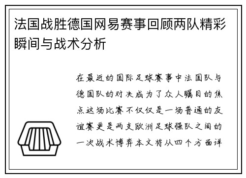 法国战胜德国网易赛事回顾两队精彩瞬间与战术分析