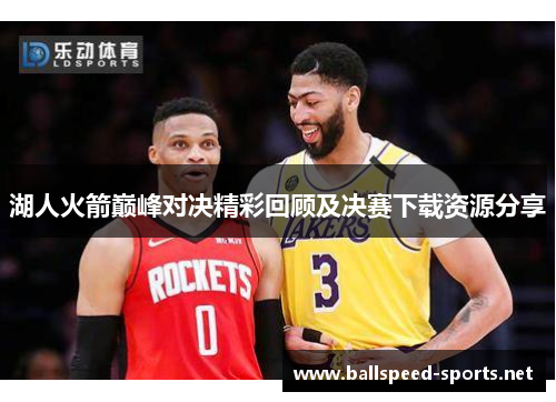 湖人火箭巅峰对决精彩回顾及决赛下载资源分享
