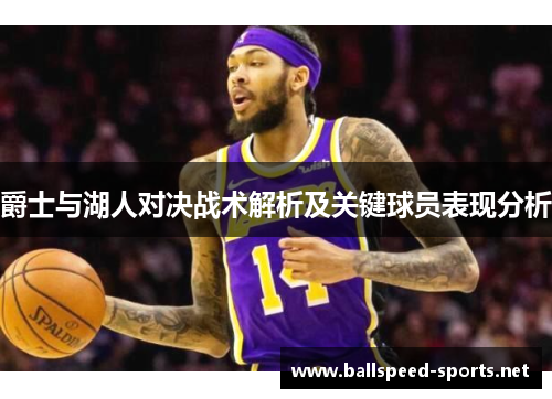 爵士与湖人对决战术解析及关键球员表现分析