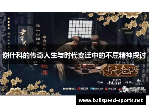 谢什科的传奇人生与时代变迁中的不屈精神探讨